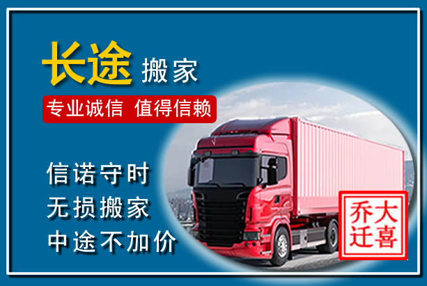阜阳异地长途搬家